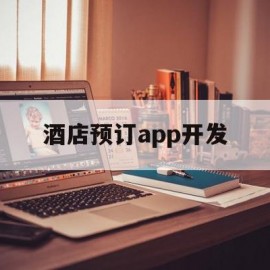 酒店预订app开发(酒店预订app开发方案)