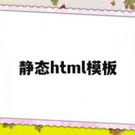 静态html模板(静态html模板源码)