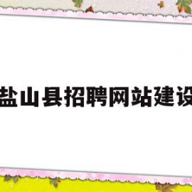 盐山县招聘网站建设(盐山县最新招聘信息贴吧)