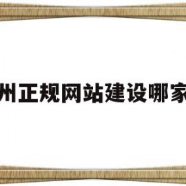 关于泉州正规网站建设哪家好的信息