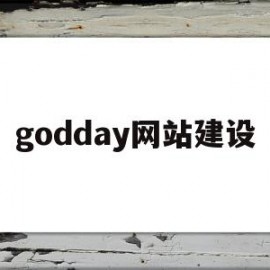 godday网站建设(godaddy建站怎么样)