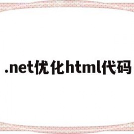 .net优化html代码(html性能优化方法)