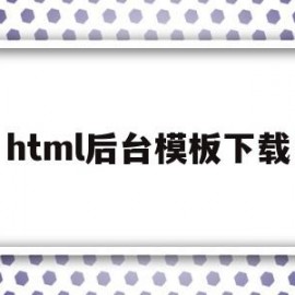 html后台模板下载(html网页如何做后端)