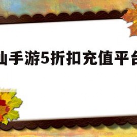 诛仙手游5折扣充值平台苹果(诛仙手游5折扣充值平台苹果版下载)