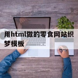 包含用html做的零食网站织梦模板的词条