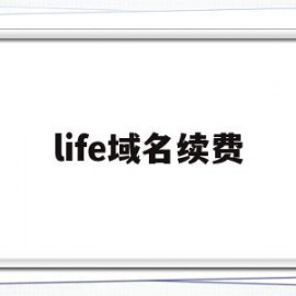 life域名续费(life域名是哪个国家的)