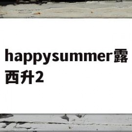 happysummer露西升2(露西关心她今年是否会得到很多生日礼物)