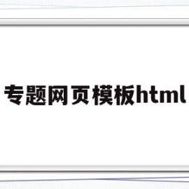 专题网页模板html(html网页设计主题大全)