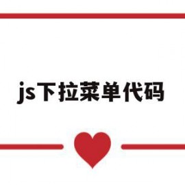 js下拉菜单代码(js下拉菜单代码大全)