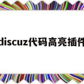 关于discuz代码高亮插件的信息