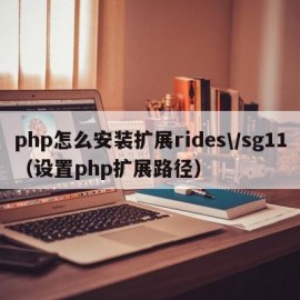 php怎么安装扩展rides\/sg11（设置php扩展路径）