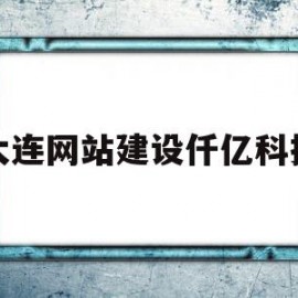 大连网站建设仟亿科技(仟亿家房地产大连有限公司)