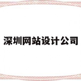 深圳网站设计公司(深圳网站设计公司服务)