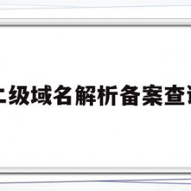 二级域名解析备案查询(二级域名解析是什么意思)