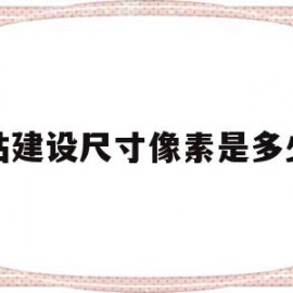 网站建设尺寸像素是多少钱(网站建设尺寸像素是多少钱一张)