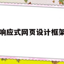 响应式网页设计框架(响应式网页设计是什么意思)