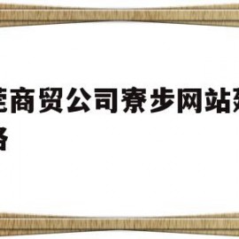 东莞商贸公司寮步网站建设价格(东莞寮步商铺东莞寮步门面东莞寮步商铺网)