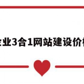 企业3合1网站建设价格(三网合一网站建设方案)