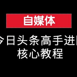 今日头条高手进阶核心教程