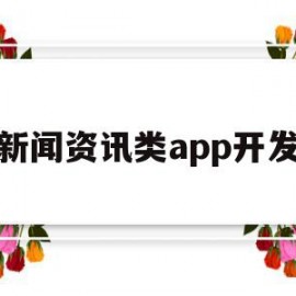 新闻资讯类app开发(新闻资讯类app的运营主体包括)