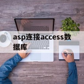 asp连接access数据库(asp连接access数据库不成功)