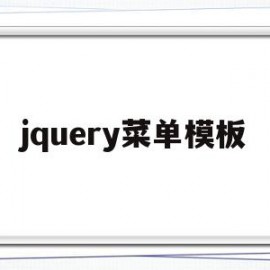 jquery菜单模板(jquery下拉菜单代码)