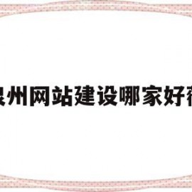 关于泉州网站建设哪家好薇的信息