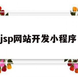 jsp网站开发小程序(jsp web应用开发)