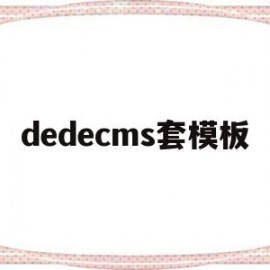 dedecms套模板(dedecms怎样实现模版替换?)