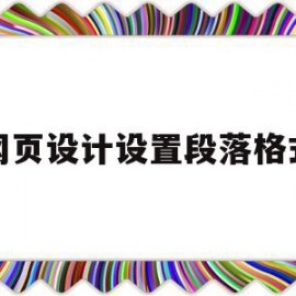 网页设计设置段落格式(网页设计设置段落格式是什么)