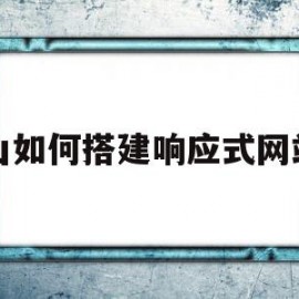 山如何搭建响应式网站(响应式网站设计出几套设计图)