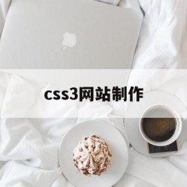 css3网站制作的简单介绍