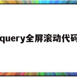 jquery全屏滚动代码(jquery滚动条滚动事件)