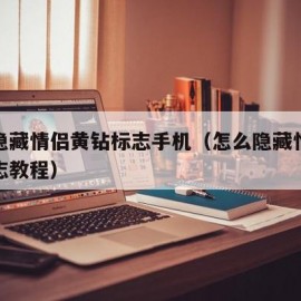 怎么隐藏情侣黄钻标志手机（怎么隐藏情侣黄钻标志教程）