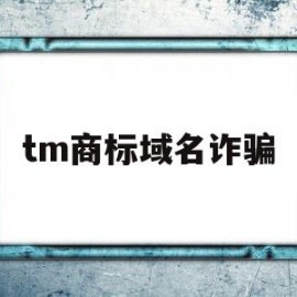 tm商标域名诈骗(商标域名购买服务商)