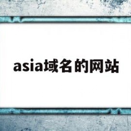 asia域名的网站(asia域名能备案吗)