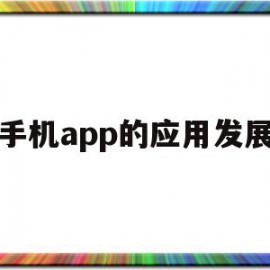 手机app的应用发展(手机app行业发展现状)