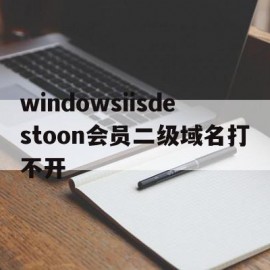 windowsiisdestoon会员二级域名打不开(微软二级域名)