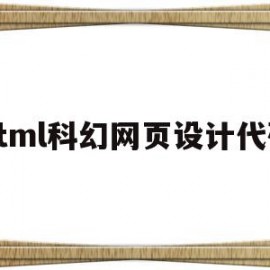 html科幻网页设计代码(好看的网页设计html代码)