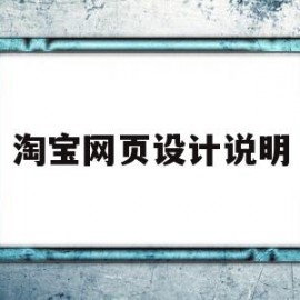 淘宝网页设计说明(淘宝网页设计说明模板)