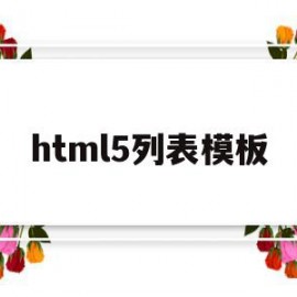 html5列表模板(html5列表标签有哪些)