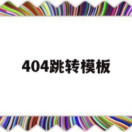 404跳转模板的简单介绍