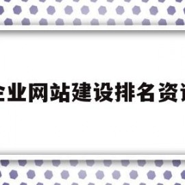 企业网站建设排名资讯(企业网站建设公司哪家好?)