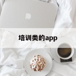 培训类的app(培训类的营业执照经营范围)