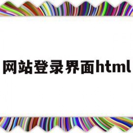 网站登录界面html(网站登录界面HTML代码)