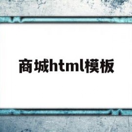 商城html模板(商城模板html源码)