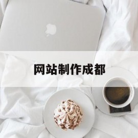 网站制作成都(成都网站制作多少钱)