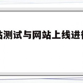 网站测试与网站上线进行策划(网站测试与网站上线进行策划方案)