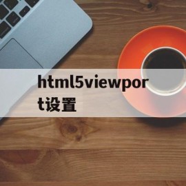 html5viewport设置的简单介绍