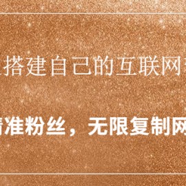 如何搭建自己的互联网营销系统，疯狂涨粉